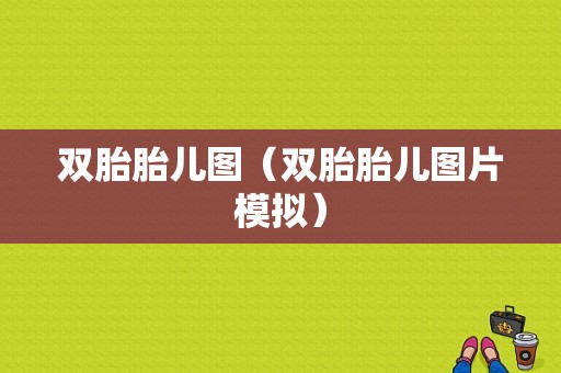 双胎胎儿图（双胎胎儿图片模拟）