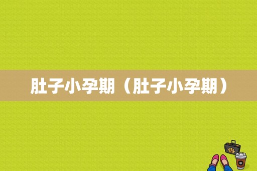肚子小孕期（肚子小孕期）