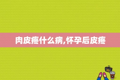 肉皮疼什么病,怀孕后皮疼