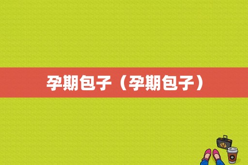 孕期包子（孕期包子）