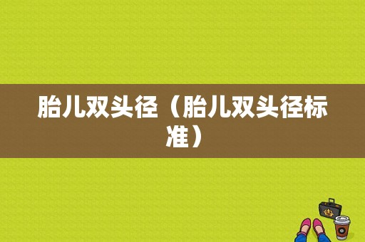 胎儿双头径（胎儿双头径标准）