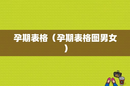 孕期表格（孕期表格图男女）