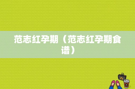 范志红孕期（范志红孕期食谱）