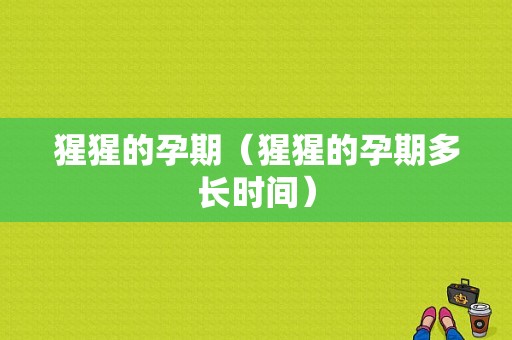 猩猩的孕期（猩猩的孕期多长时间）