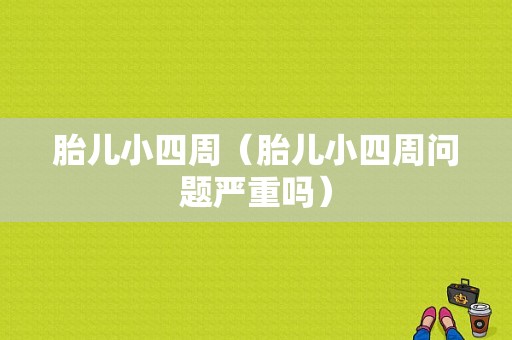 胎儿小四周（胎儿小四周问题严重吗）