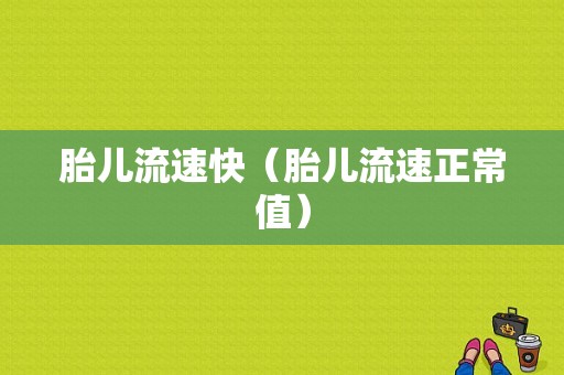 胎儿流速快（胎儿流速正常值）