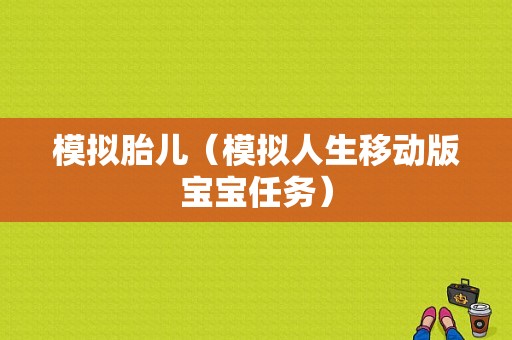 模拟胎儿（模拟人生移动版宝宝任务）