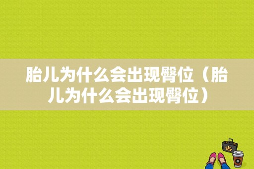 胎儿为什么会出现臀位（胎儿为什么会出现臀位）