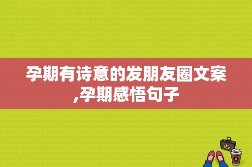 孕期有诗意的发朋友圈文案,孕期感悟句子