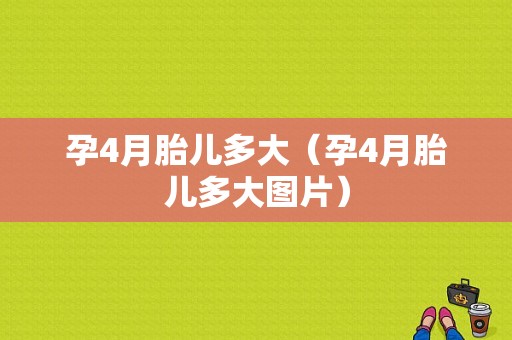 孕4月胎儿多大（孕4月胎儿多大图片）