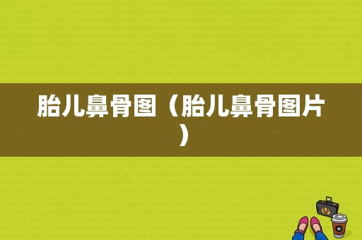 胎儿鼻骨图（胎儿鼻骨图片）