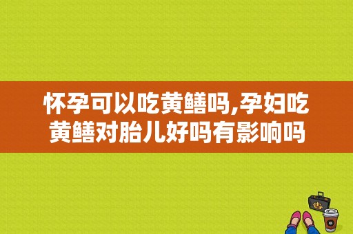 怀孕可以吃黄鳝吗,孕妇吃黄鳝对胎儿好吗有影响吗