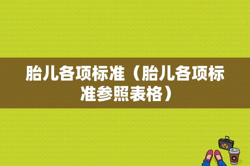 胎儿各项标准（胎儿各项标准参照表格）