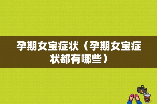 孕期女宝症状（孕期女宝症状都有哪些）