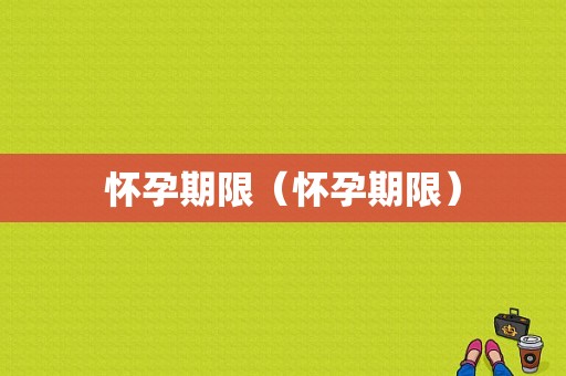 怀孕期限（怀孕期限）