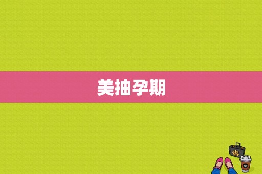 美抽孕期