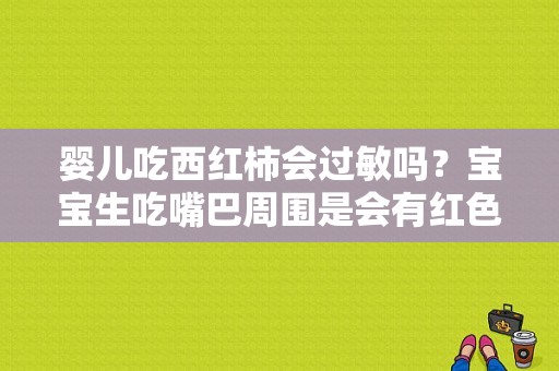 婴儿吃西红柿会过敏吗？宝宝生吃嘴巴周围是会有红色皮疹出现了,胎儿大了四周是多少周