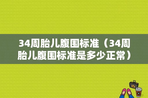 34周胎儿腹围标准（34周胎儿腹围标准是多少正常）  第1张