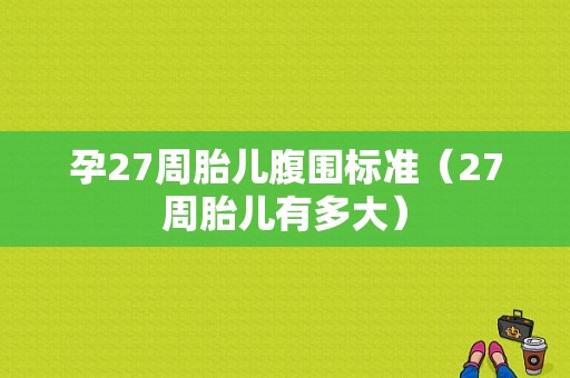 孕27周胎儿腹围标准（27周胎儿有多大）  第1张
