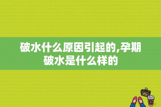 破水什么原因引起的,孕期破水是什么样的