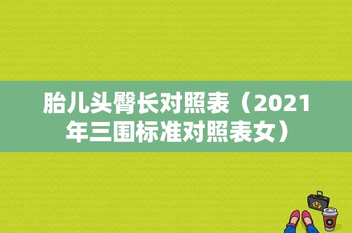 胎儿头臀长对照表（2021年三围标准对照表女）