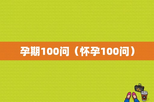 孕期100问（怀孕100问）