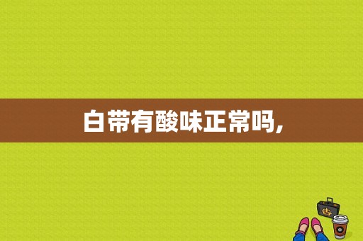 白带有酸味正常吗,