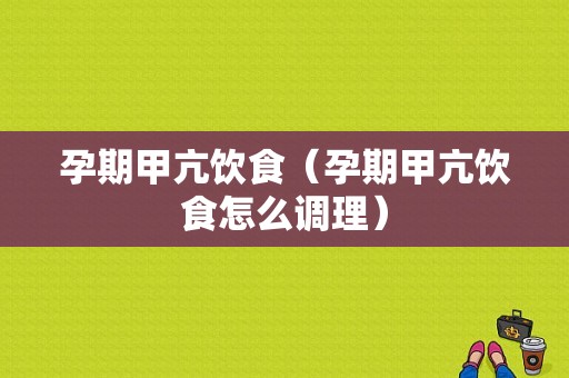 孕期甲亢饮食（孕期甲亢饮食怎么调理）