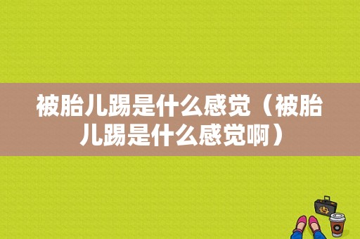 被胎儿踢是什么感觉（被胎儿踢是什么感觉啊）