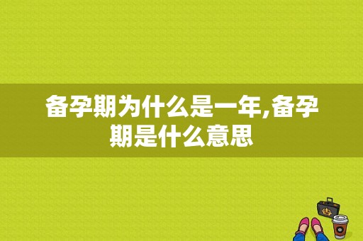 备孕期为什么是一年,备孕期是什么意思