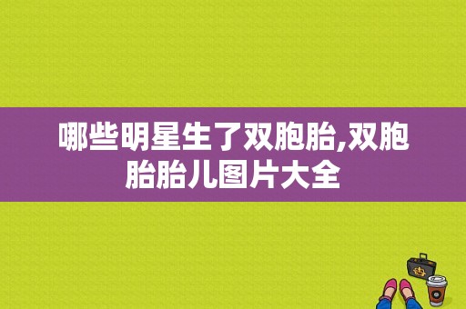 哪些明星生了双胞胎,双胞胎胎儿图片大全
