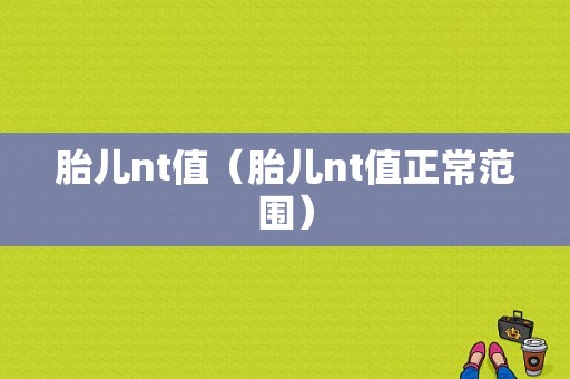 胎儿nt值（胎儿nt值正常范围）