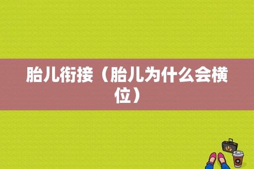 胎儿衔接（胎儿为什么会横位）