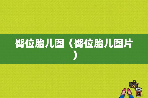 臀位胎儿图（臀位胎儿图片）