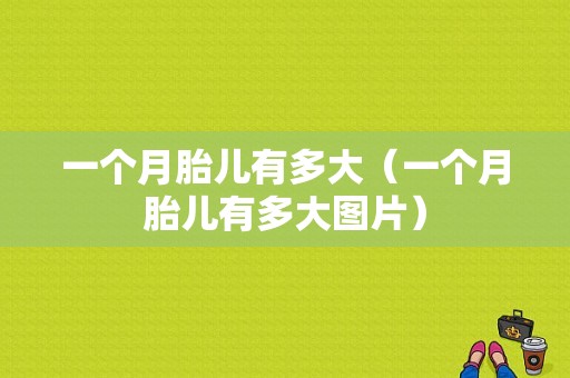 一个月胎儿有多大（一个月胎儿有多大图片）