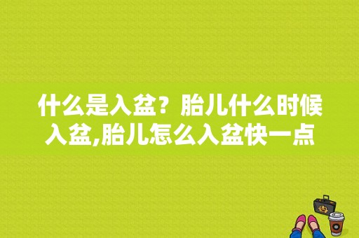 什么是入盆？胎儿什么时候入盆,胎儿怎么入盆快一点