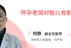 哭对胎儿有什么影响（哭对胎儿有什么影响）