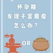 四个月胎盘掉下来了怎么办,孕期宫颈脱落怎么办多久才好
