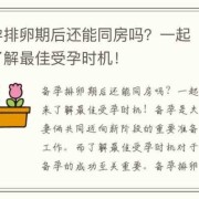 备孕期要多久（备孕期要多久同房一次）
