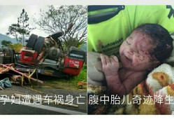 无意把一个孕妇撞了一下，把孩子给撞没了，怎么办,胎儿被撞出母体南京车祸