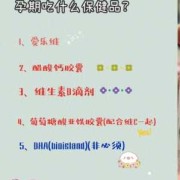 孕期营养品（孕妇吃什么东西是营养品）