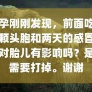 怀孕初期吃了感冒药对胎儿有影响（怀孕初期吃了感冒药对胎儿有影响）