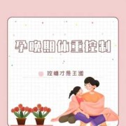 后期怎么控制胎儿体重（后期怎么控制胎儿体重增长）
