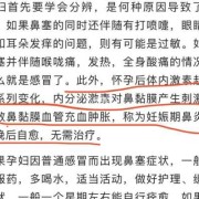 怀孕期间鼻炎会影响？孕期鼻炎发作对胎儿有影响吗,妊娠期鼻炎对胎儿影响大吗