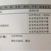 胎儿钙化灶（肝脏有钙化灶是怎么回事）