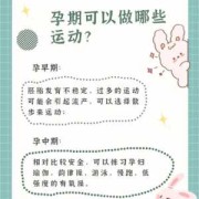 孕期可以做哪些运动,孕期禁止做的运动有哪些