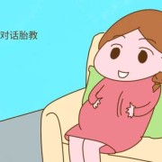 孕期多久胎教（怀孕多久开始胎教最好？一般几个月开始胎教）