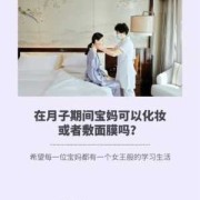 做月子期间，产妇可以敷面膜吗,孕期敷面膜的好处