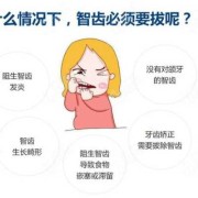 备孕期拔智齿（我打算要宝宝，但在我们老家有句老话“生一个孩子掉一颗牙”，不知道你是否听过?这是真的吗?可以通过哪些方法预防孕期出现口腔疾病）