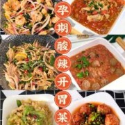 孕期开胃菜（孕妇菜系）